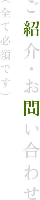 お問い合わせ