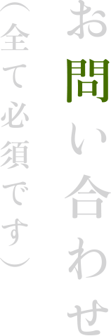 お問い合わせ