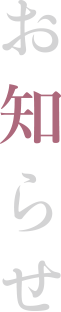 お知らせ