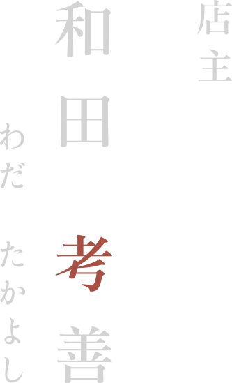 店主 和田考善 わだたかよし