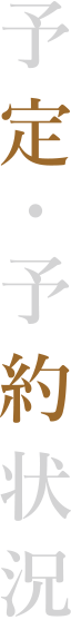 ご予約カレンダー